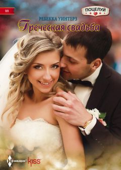 Ребекка Уинтерз - Греческая свадьба - Читать 📖 Читать онлайн 👀 Читаемые книги читать онлайн бесплатно 🔥 booksread-online.com