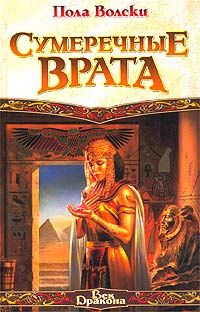 Пола Вольски - Сумеречные врата - Читать Читать онлайн Читаемые книги читать онлайн бесплатно booksread-online.com