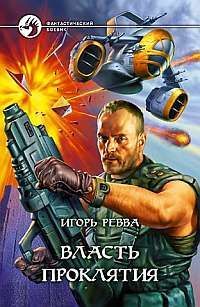 Игорь Ревва - ВЛАСТЬ ПРОКЛЯТИЯ - Читать 📖 Читать онлайн 👀 Читаемые книги читать онлайн бесплатно 🔥 booksread-online.com