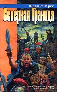 Феликс Крес - Северная граница - Читать 📖 Читать онлайн 👀 Читаемые книги читать онлайн бесплатно 🔥 booksread-online.com
