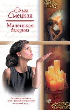 Ольга Смецкая - Маленькая балерина - Читать | Читать онлайн | Читаемые книги читать онлайн бесплатно | booksread-online.com