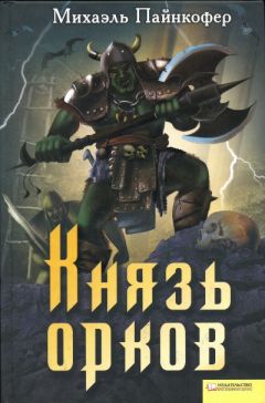 Михаэль Пайнкофер - Князь орков - Читать | Читать онлайн | Читаемые книги читать онлайн бесплатно | booksread-online.com