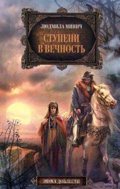 Людмила Минич - Ступени в вечность - Читать 📖 Читать онлайн 👀 Читаемые книги читать онлайн бесплатно 🔥 booksread-online.com