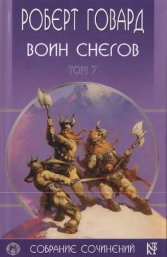 Роберт Говард - Воин снегов - Читать 📖 Читать онлайн 👀 Читаемые книги читать онлайн бесплатно 🔥 booksread-online.com
