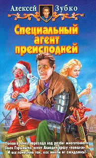 Алексей Зубко - Специальный агент преисподней - Читать 📖 Читать онлайн 👀 Читаемые книги читать онлайн бесплатно 🔥 booksread-online.com