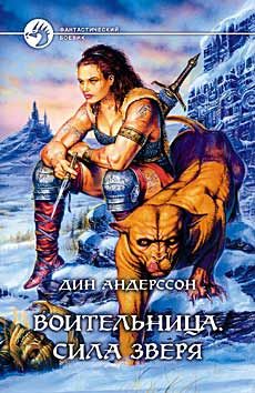 Дин Андерссон - Воительница. Сила зверя - Читать 📖 Читать онлайн 👀 Читаемые книги читать онлайн бесплатно 🔥 booksread-online.com