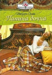 Теодора Снэйк - Папина дочка - Читать 📖 Читать онлайн 👀 Читаемые книги читать онлайн бесплатно 🔥 booksread-online.com