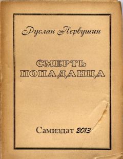Руслан Первушин - Смерть попаданца - Читать | Читать онлайн | Читаемые книги читать онлайн бесплатно | booksread-online.com