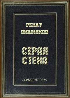 Ренат Вишняков - Серая стена - Читать | Читать онлайн | Читаемые книги читать онлайн бесплатно | booksread-online.com