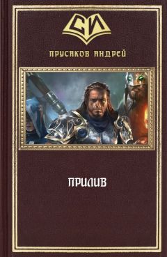 Андрей Прусаков - Прилив - Читать 📖 Читать онлайн 👀 Читаемые книги читать онлайн бесплатно 🔥 booksread-online.com