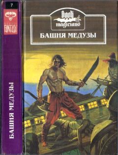 Девид Мэйсон - Башня Медузы - Читать | Читать онлайн | Читаемые книги читать онлайн бесплатно | booksread-online.com
