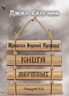 Джал Халгаев - Книга Мертвых - Читать Читать онлайн Читаемые книги читать онлайн бесплатно booksread-online.com