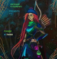 Шимпо Ботан - Люди и Тени - Читать Читать онлайн Читаемые книги читать онлайн бесплатно booksread-online.com