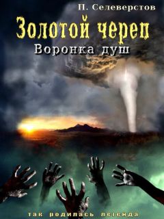 Павел Селеверстов - Золотой череп. Воронка душ (СИ) - Читать Читать онлайн Читаемые книги читать онлайн бесплатно booksread-online.com