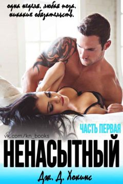 Дж. Хокинс - Ненасытный - Читать 📖 Читать онлайн 👀 Читаемые книги читать онлайн бесплатно 🔥 booksread-online.com