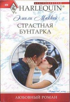 Эмили Маккей - Страстная бунтарка - Читать 📖 Читать онлайн 👀 Читаемые книги читать онлайн бесплатно 🔥 booksread-online.com