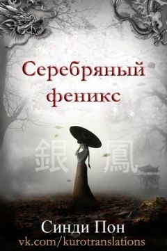 Синди Пон - Серебряный феникс (ЛП) - Читать Читать онлайн Читаемые книги читать онлайн бесплатно booksread-online.com