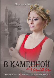 Оливия Фаррелл - В каменной тиши - Читать | Читать онлайн | Читаемые книги читать онлайн бесплатно | booksread-online.com