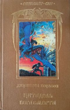 Джуанита Коулсон - Цитадель бога смерти - Читать 📖 Читать онлайн 👀 Читаемые книги читать онлайн бесплатно 🔥 booksread-online.com