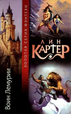 Лин Картер - Воин Лемурии (Сборник) - Читать 📖 Читать онлайн 👀 Читаемые книги читать онлайн бесплатно 🔥 booksread-online.com