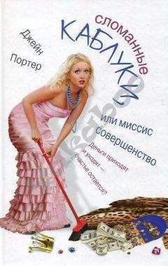 Джейн Портер - Сломанные каблуки, или Миссис Совершенство - Читать 📖 Читать онлайн 👀 Читаемые книги читать онлайн бесплатно 🔥 booksread-online.com