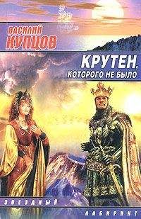Василий Купцов - Крутен, которого не было - Читать 📖 Читать онлайн 👀 Читаемые книги читать онлайн бесплатно 🔥 booksread-online.com