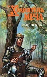 Лэйна Джеймс - Хранитель меча - Читать 📖 Читать онлайн 👀 Читаемые книги читать онлайн бесплатно 🔥 booksread-online.com