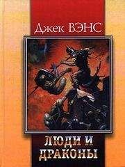 Джек Вэнс - Повелители драконов (The Dragon Masters) - Читать 📖 Читать онлайн 👀 Читаемые книги читать онлайн бесплатно 🔥 booksread-online.com