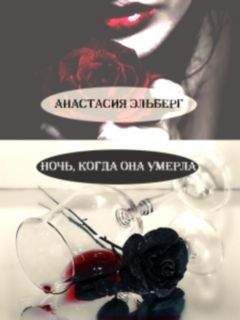Анастасия Эльберг - Ночь, когда она умерла - Читать 📖 Читать онлайн 👀 Читаемые книги читать онлайн бесплатно 🔥 booksread-online.com
