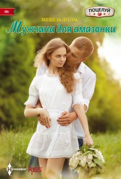 Мишель Дуглас - Мужчина для амазонки - Читать 📖 Читать онлайн 👀 Читаемые книги читать онлайн бесплатно 🔥 booksread-online.com
