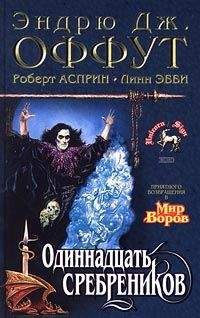 Роберт Асприн - Тень колдуна - Читать 📖 Читать онлайн 👀 Читаемые книги читать онлайн бесплатно 🔥 booksread-online.com
