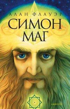 Алан Флауэр - Симон маг - Читать Читать онлайн Читаемые книги читать онлайн бесплатно booksread-online.com