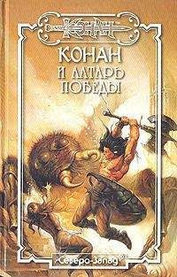Грегори Арчер - Конан и алтарь победы - Читать 📖 Читать онлайн 👀 Читаемые книги читать онлайн бесплатно 🔥 booksread-online.com