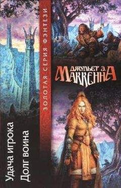 Джульет Маккенна - Долг воина - Читать | Читать онлайн | Читаемые книги читать онлайн бесплатно | booksread-online.com