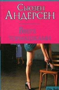 Сьюзен Андерсон - Вверх тормашками - Читать 📖 Читать онлайн 👀 Читаемые книги читать онлайн бесплатно 🔥 booksread-online.com