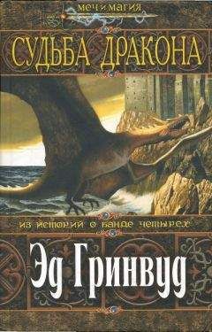 Эд Гринвуд - Судьба дракона - Читать 📖 Читать онлайн 👀 Читаемые книги читать онлайн бесплатно 🔥 booksread-online.com