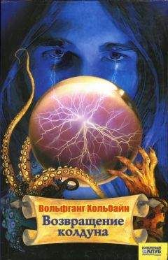 Вольфганг Хольбайн - Возвращение колдуна - Читать 📖 Читать онлайн 👀 Читаемые книги читать онлайн бесплатно 🔥 booksread-online.com
