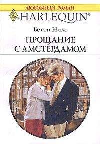 Бетти Нилс - Прощание с Амстердамом - Читать 📖 Читать онлайн 👀 Читаемые книги читать онлайн бесплатно 🔥 booksread-online.com