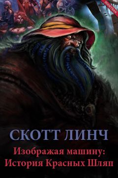 Скотт Линч - Изображая машину: История Красных Шляп - Читать 📖 Читать онлайн 👀 Читаемые книги читать онлайн бесплатно 🔥 booksread-online.com