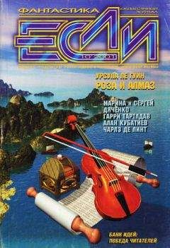 Журнал «Если» - «Если», 2001 № 10 - Читать 📖 Читать онлайн 👀 Читаемые книги читать онлайн бесплатно 🔥 booksread-online.com