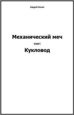 Андрей Некин - Механический меч. т.1 Кукловод - Читать | Читать онлайн | Читаемые книги читать онлайн бесплатно | booksread-online.com