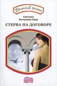 Светлана Бестужева-Лада - Амнезия, или стерва на договоре - Читать 📖 Читать онлайн 👀 Читаемые книги читать онлайн бесплатно 🔥 booksread-online.com