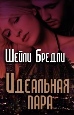 Шелли Брэдли - Идеальная пара - Читать 📖 Читать онлайн 👀 Читаемые книги читать онлайн бесплатно 🔥 booksread-online.com