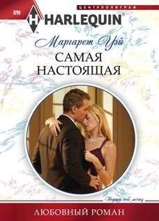 Маргарет Уэй - Самая настоящая - Читать 📖 Читать онлайн 👀 Читаемые книги читать онлайн бесплатно 🔥 booksread-online.com