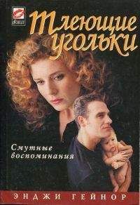 Энджи Гейнор - Тлеющие угольки - Читать 📖 Читать онлайн 👀 Читаемые книги читать онлайн бесплатно 🔥 booksread-online.com
