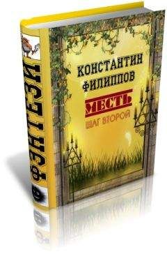 Константин Филиппов - Месть. Шаг второй - Читать 📖 Читать онлайн 👀 Читаемые книги читать онлайн бесплатно 🔥 booksread-online.com