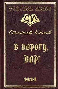 Станислав Кочанов - В дорогу, ВОР! - Читать 📖 Читать онлайн 👀 Читаемые книги читать онлайн бесплатно 🔥 booksread-online.com