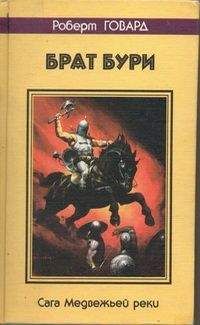 Роберт Говард - БРАТ БУРИ. Сага Медвежьей реки - Читать 📖 Читать онлайн 👀 Читаемые книги читать онлайн бесплатно 🔥 booksread-online.com