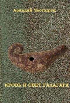 Аркадий Застырец - Кровь и свет Галагара - Читать 📖 Читать онлайн 👀 Читаемые книги читать онлайн бесплатно 🔥 booksread-online.com