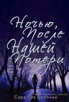 Сара Бреннан - Ночью, после нашей потери (ЛП) - Читать | Читать онлайн | Читаемые книги читать онлайн бесплатно | booksread-online.com